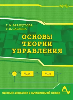 Основы теории управления