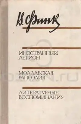 Иностранный легион