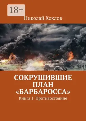 Сокрушившие план «Барбаросса». Книга 1. Противостояние