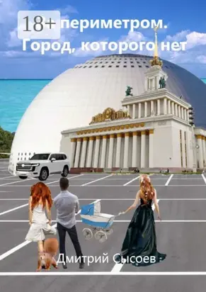 За периметром. Город, которого нет