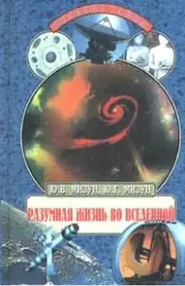 Разумная жизнь во Вселенной