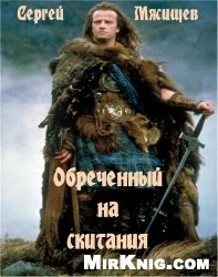 Обреченный на скитания