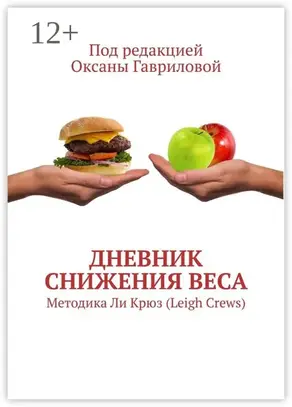 Дневник снижения веса. Методика Ли Крюз (Leigh Crews)