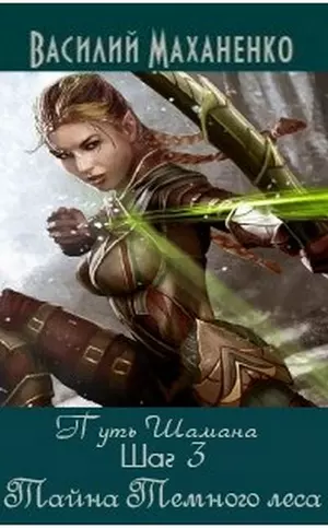 Путь Шамана. Шаг 3: Тайна Темного леса
