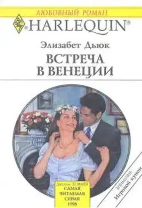Встреча в Венеции