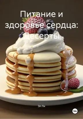 Питание и здоровье сердца: Десерты