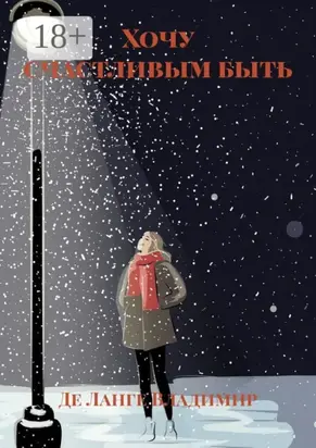 Хочу счастливым быть