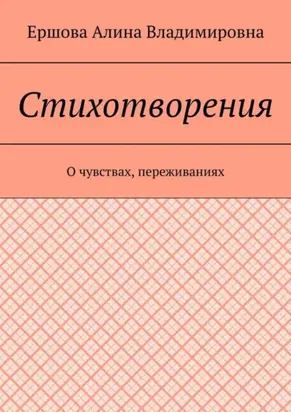 Стихотворения. О чувствах, переживаниях
