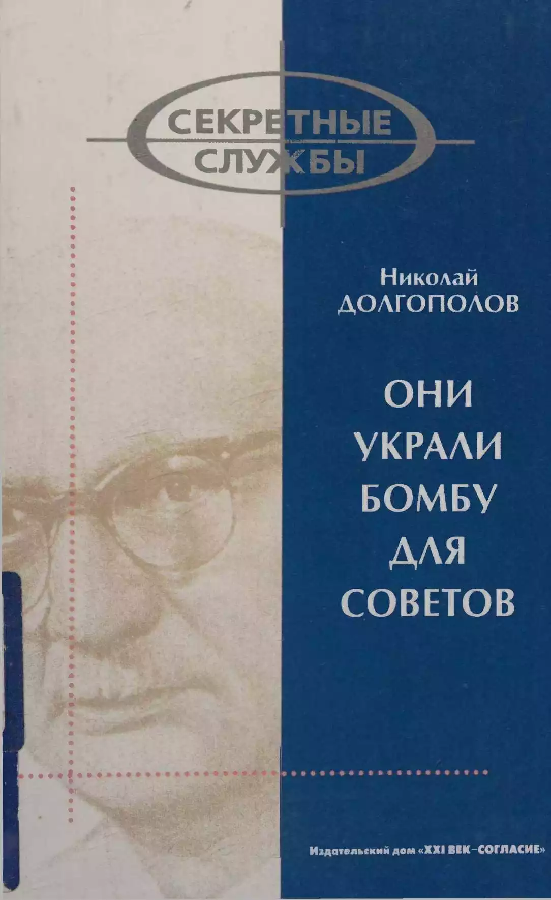 Они украли бомбу для Советов