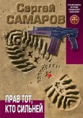 Прав тот, кто сильней