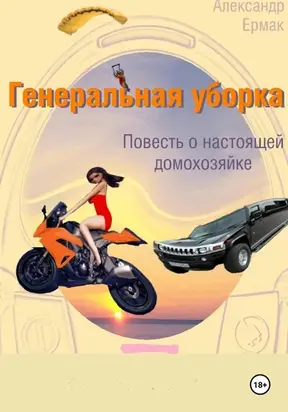 Генеральная уборка