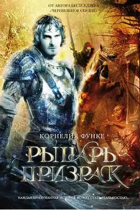 Рыцарь-призрак