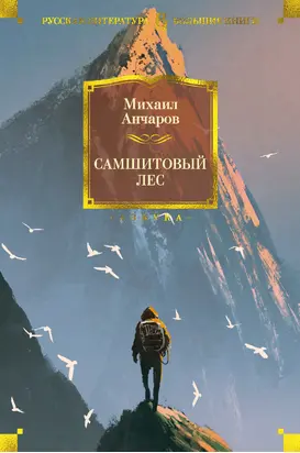 Самшитовый лес [litres]