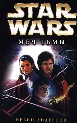 Star Wars: Меч Тьмы