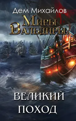Великий Поход или Затерянные Земли