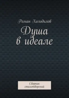 Душа в идеале. Сборник стихотворений