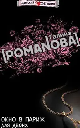 Окно в Париж для двоих