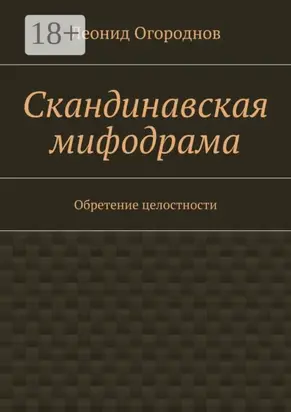 Скандинавская мифодрама. Обретение целостности