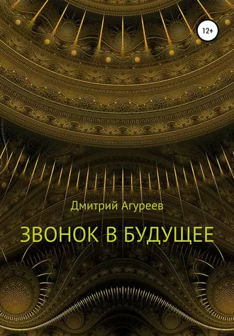 Звонок в будущее