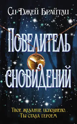 Повелитель сновидений [сборник litres]