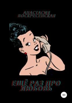 Ещё раз про любовь