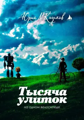 Тысяча улиток на одном велосипеде. Сборник рассказов