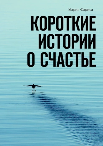 Короткие истории о счастье
