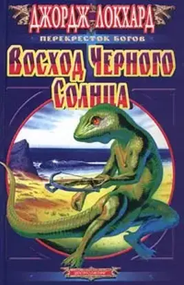 Восход черного солнца