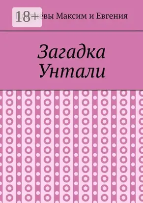 Загадка Унтали