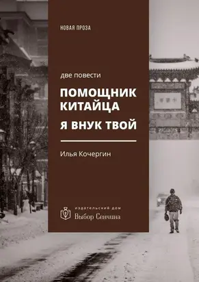 Помощник китайца. Я внук твой [две повести]