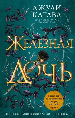 Железная дочь [litres]