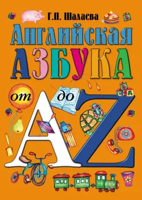 Английская азбука от А до Z