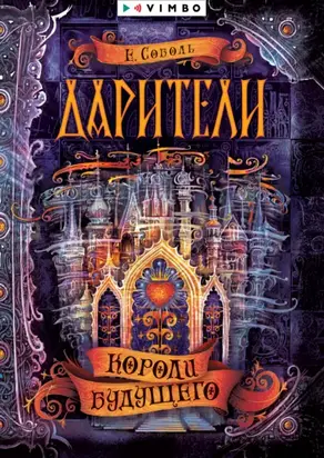 Дарители. Короли будущего