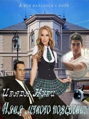 Няня лёгкого поведения [СИ]
