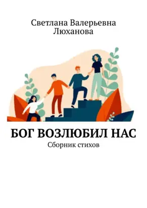 Бог возлюбил нас. Сборник стихов