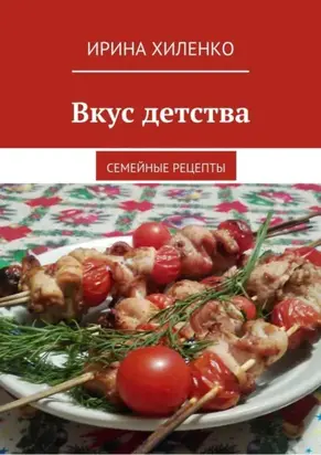 Вкус детства. Семейные рецепты