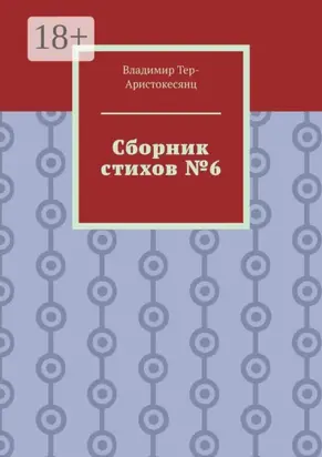 Сборник стихов №6