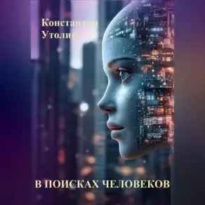В поисках человеков