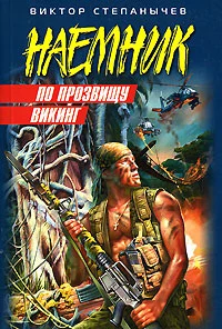 По прозвищу Викинг