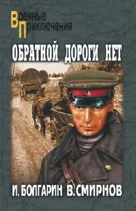 Обратной дороги нет