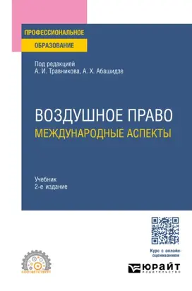 Воздушное право: международные аспекты 2-е изд., пер. и доп. Учебник для СПО