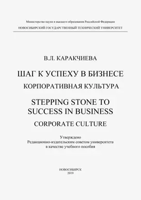 Шаг к успеху в бизнесе. Корпоративная культура. Stepping Stone to Success in Business. Corporate culture