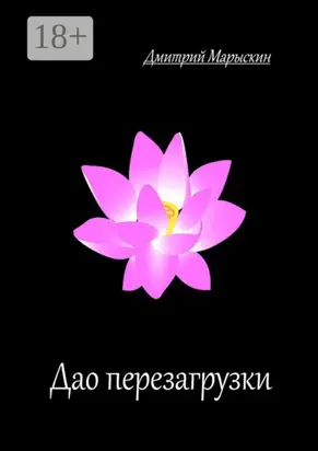 Дао перезагрузки