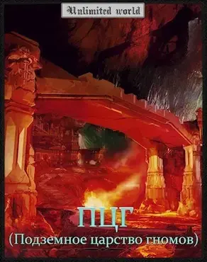 Подземное царство гномов [СИ]
