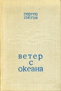 Ветер с океана