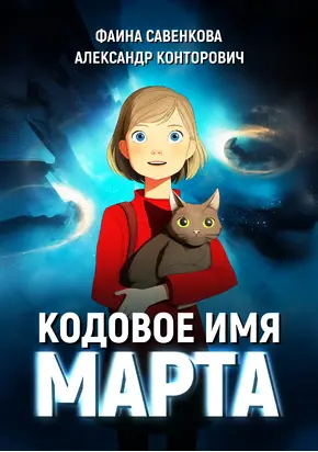 Кодовое имя «Марта»