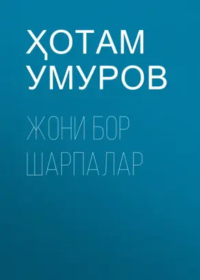 Жони бор шарпалар