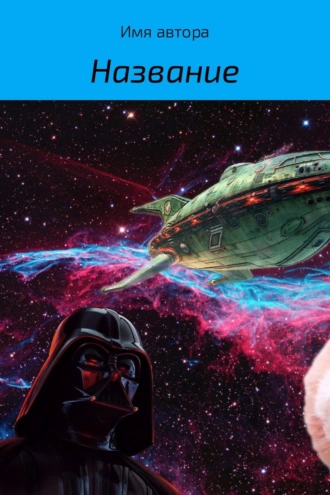 Книга о жизни, которой небыло