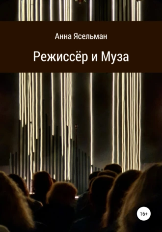 Режиссёр и Муза