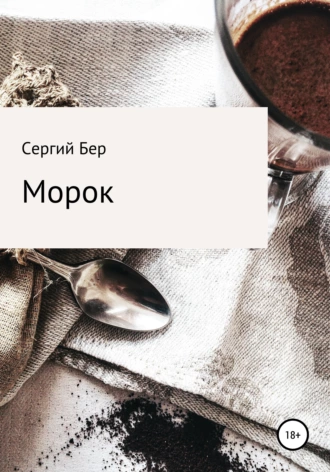 Морок